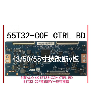 技改55T32-COF/COL C0H AUO逻辑板55寸50寸43寸断Y技改板