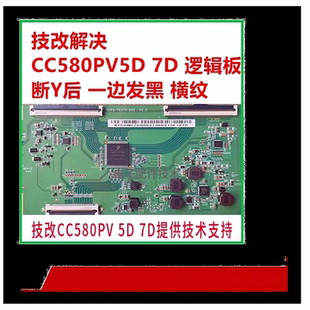 CC580PV5D 7D全新定制技改板解决横纹偏色发黑网粗等现象