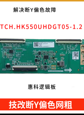 技改断y偏色网粗 TCH.HK550UHDGT05-1.2