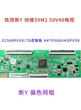 技改断Y 创维50M2 50V40电视 CC500PV5D/7D逻辑板 N4TP500UHDPV5D