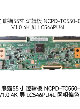 技改 熊猫55寸 逻辑板 NCPD-TC550-003 V1.0 4K 屏 LC546PU4L