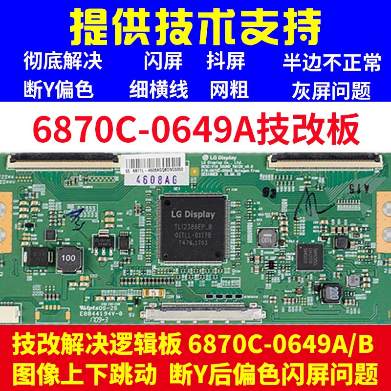 LG技改断Y6870C-0649A逻辑板解决一边发黄闪屏半边网粗问题