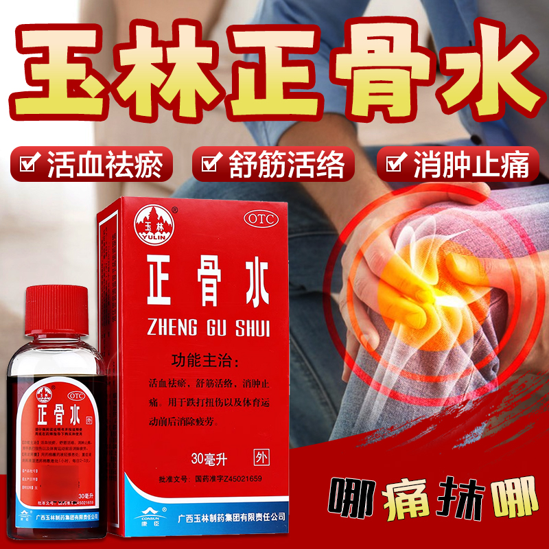 【玉林】正骨水30ml*1瓶/盒