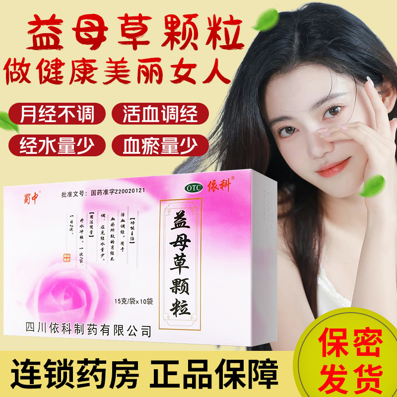 蜀中益母草颗粒15g*10袋/盒活血调月经量少
