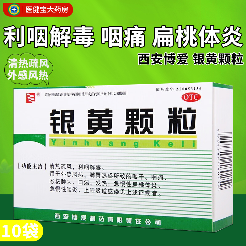 包邮】西安博爱银黄颗粒4g*10袋/盒咽干咽痛发热急性扁桃体炎