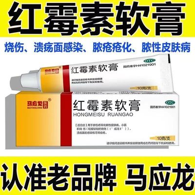 【马应龙】红霉素软膏1%*10g*1支/盒