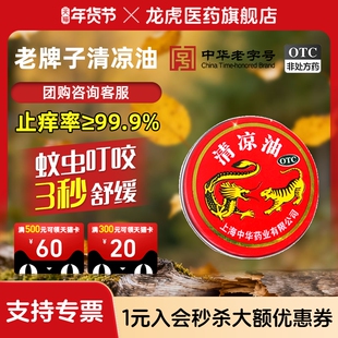 龙虎清凉油旗舰店防止暑痒止痛提神醒脑散热头晕夏季防中暑清凉油