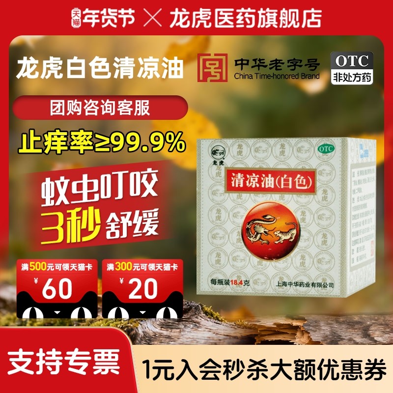 龙虎清凉油白色18.4g晕车叮咬正品官方旗舰店非风油精止非痒膏,OTC药品/国际医药,抗菌消炎,淘宝优惠券,粉丝福利购,淘宝优惠卷