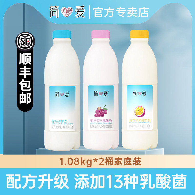 简爱原味裸酸奶1.08kg*2桶装葡萄家庭装百香果乳酸菌早餐奶大瓶装