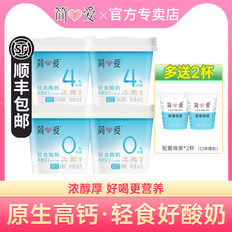 简爱轻食酸奶0%蔗糖400g*2桶+4%蔗糖400g*2桶乳酸菌健身代餐酸奶
