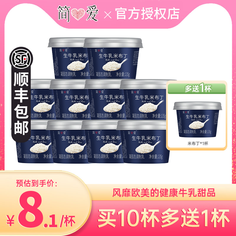 简爱鲜奶米布丁早餐135g*10杯牛乳营养甜品下午茶代餐可加热甜点 咖啡/麦片/冲饮 低温调制乳品 原图主图