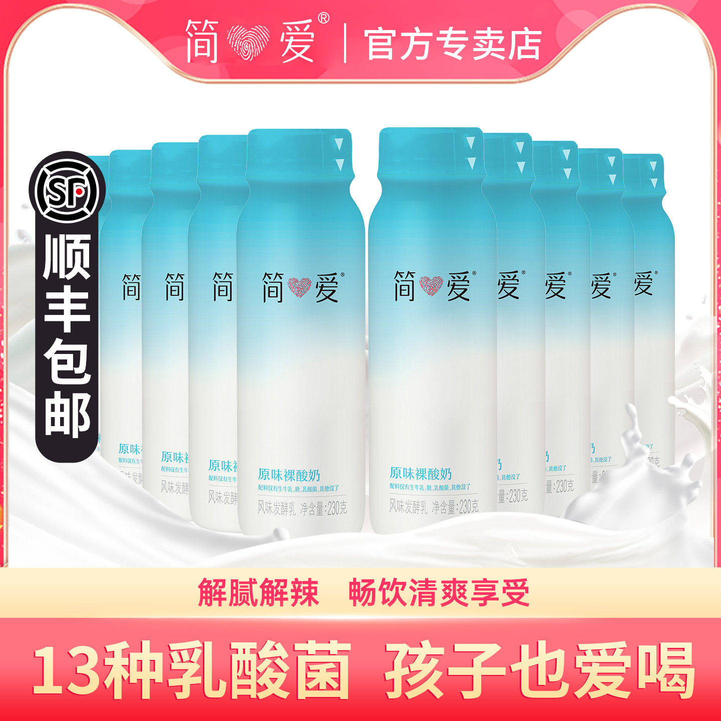 简爱原味裸酸奶230g*10瓶便携营养早餐奶多种益生菌酸奶乳酸菌奶