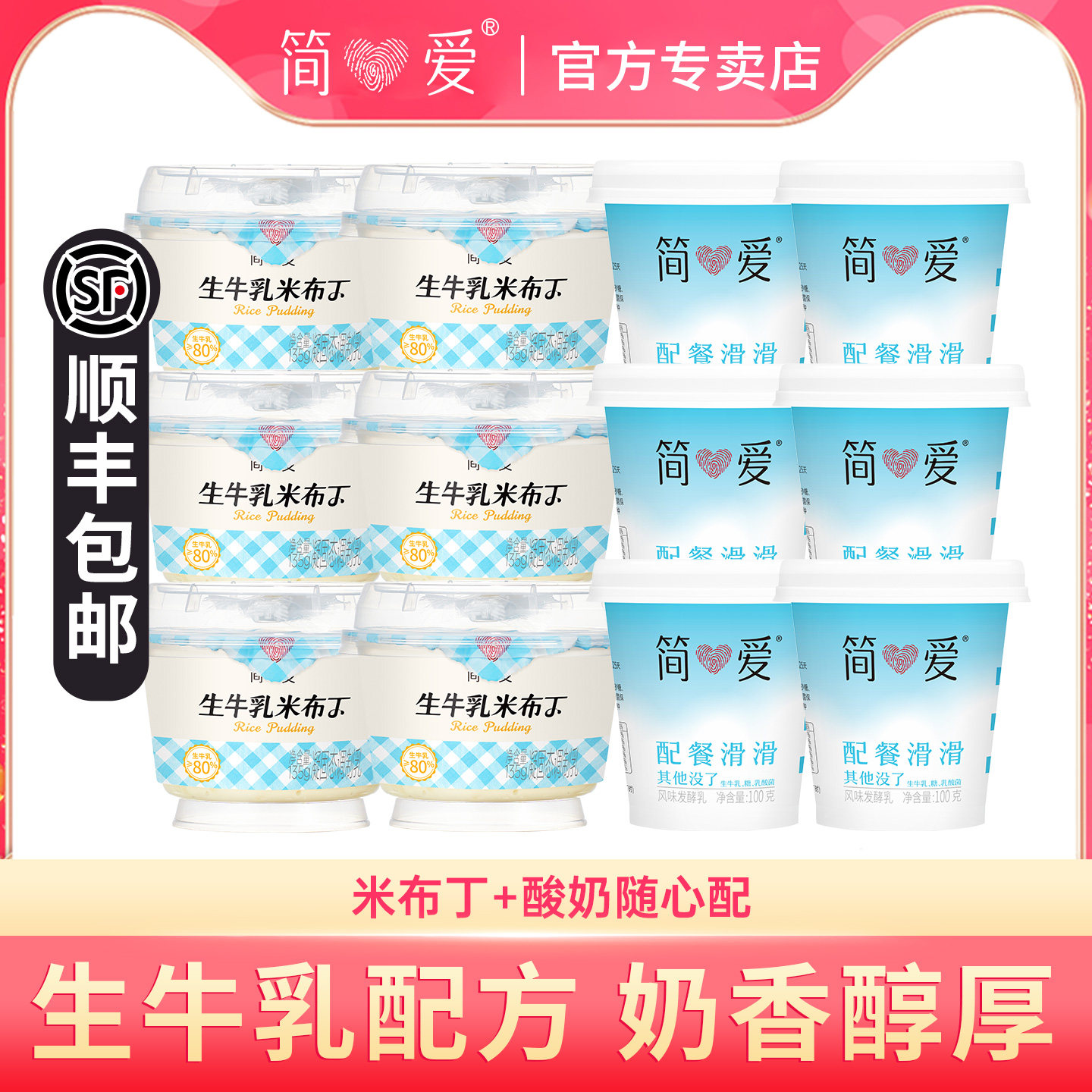 简爱生牛乳米布丁135g*4杯+配餐滑滑100g*6杯早餐下午茶甜品代餐