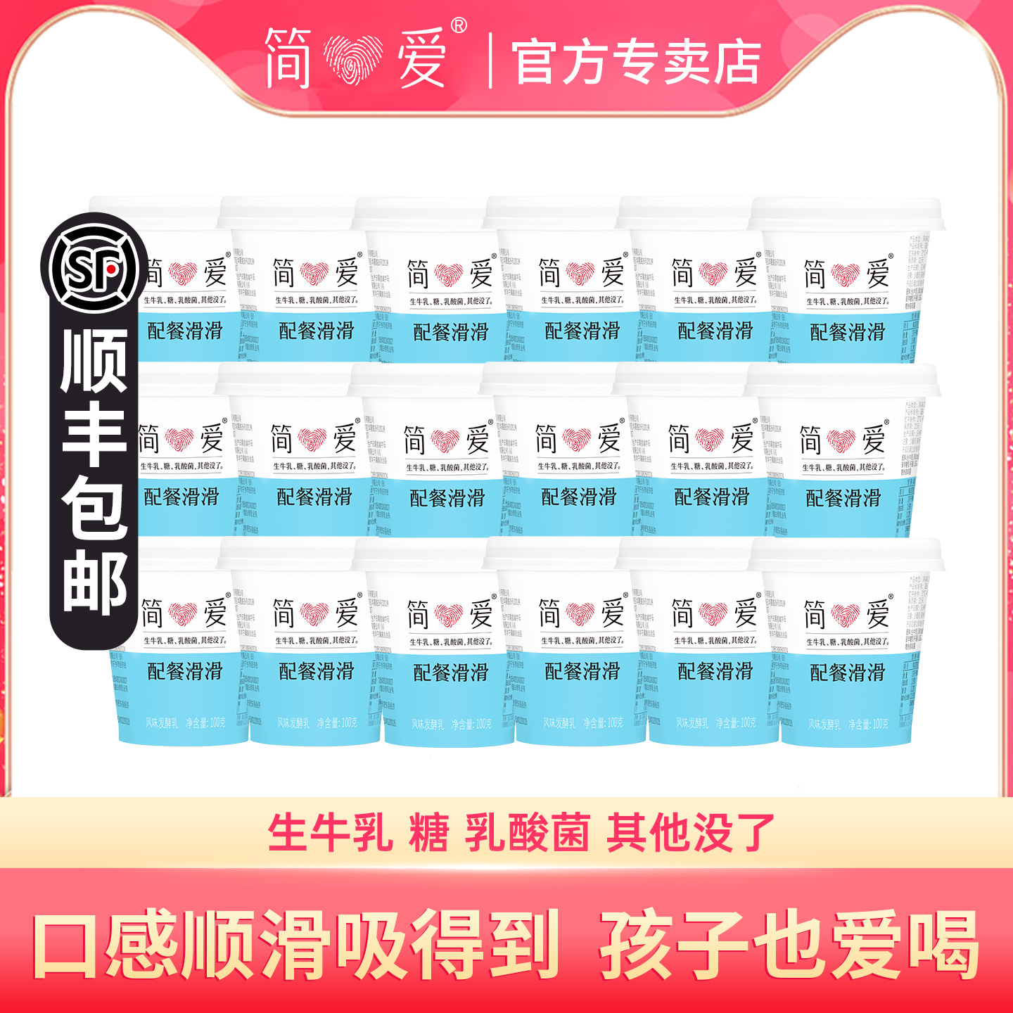 简爱原味酸奶滑滑100g*18杯配餐
