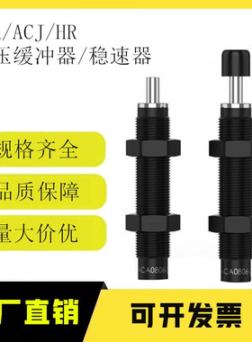 液压油压缓冲器ACA/ACJ0806/1007/1412/2015稳速器具HR15/30/60