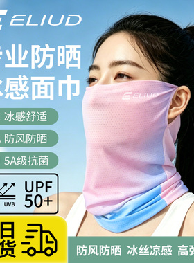 ELIUD防晒面罩男女冰丝魔术头巾防紫外线户外登山摩托车骑行面巾