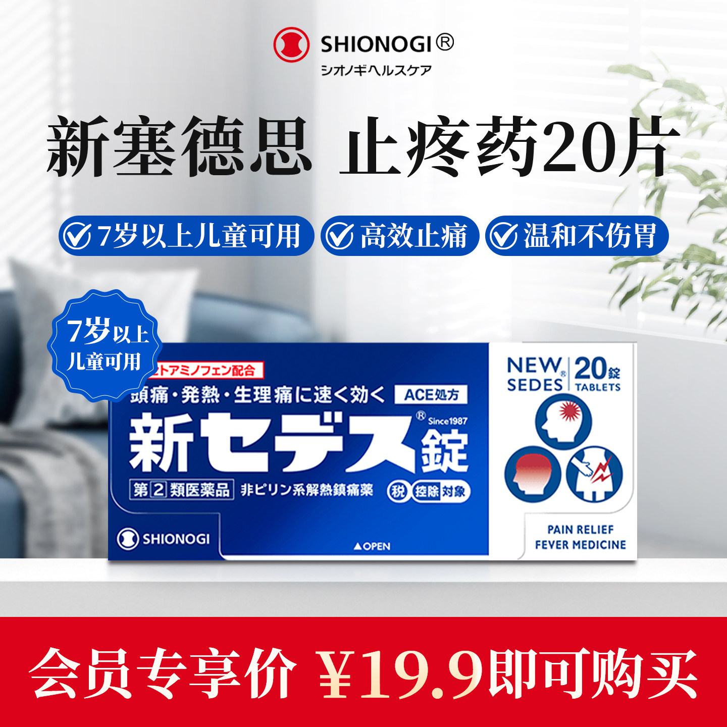 【U先入会】日本盐野义塞德思止疼药儿童止痛头痛牙疼退烧