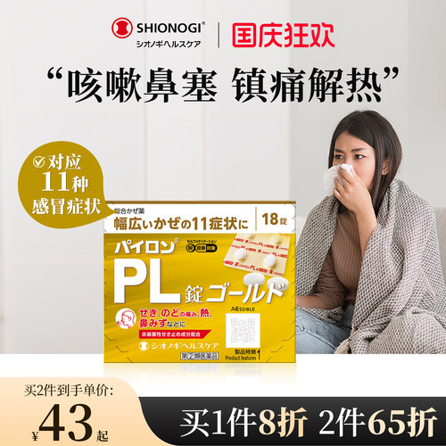 日本盐野义感冒药百热朗pl加强版止咳化痰退烧头痛喉咙痛【临期】
