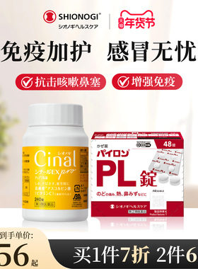 日本盐野义希纳露EXpro咀嚼片百热朗感冒药组合增强抵抗【临期】