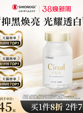 日本盐野义Cinal希纳露美白丸内服祛斑淡斑提亮VC去黑色素沉淀