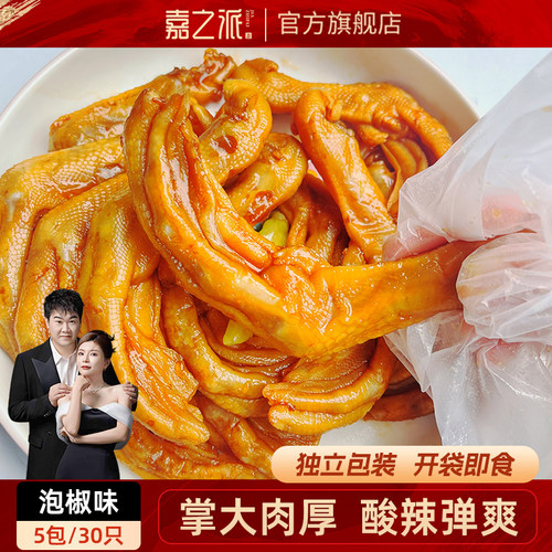 嘉之派鸭掌零食即食泡椒小包装