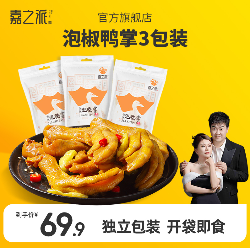 嘉之派泡鸭掌零食小吃泡椒味