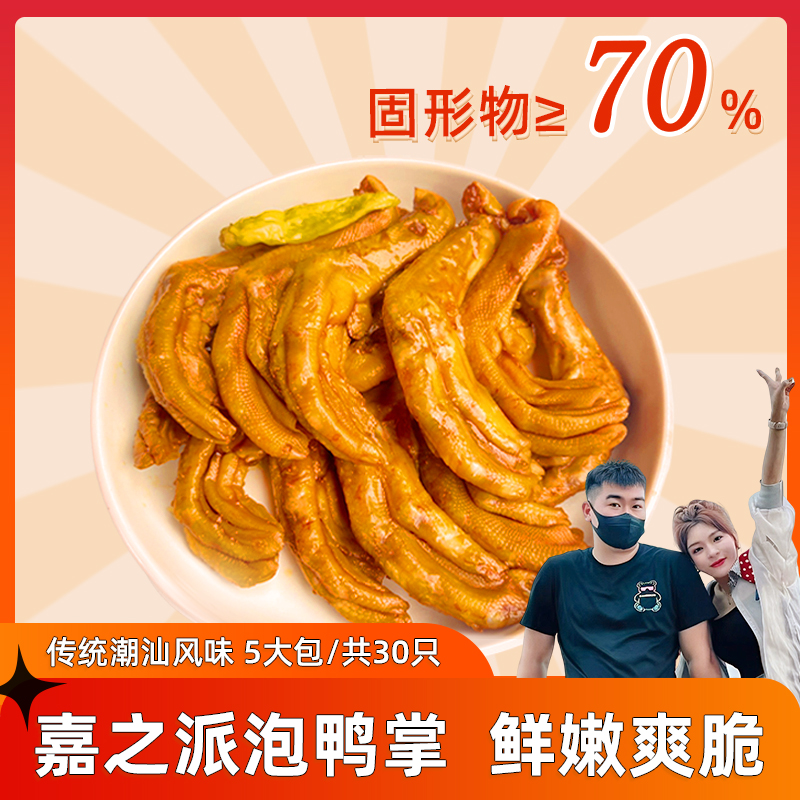 【嘉之派旗舰店】泡鸭掌鲜嫩爽脆