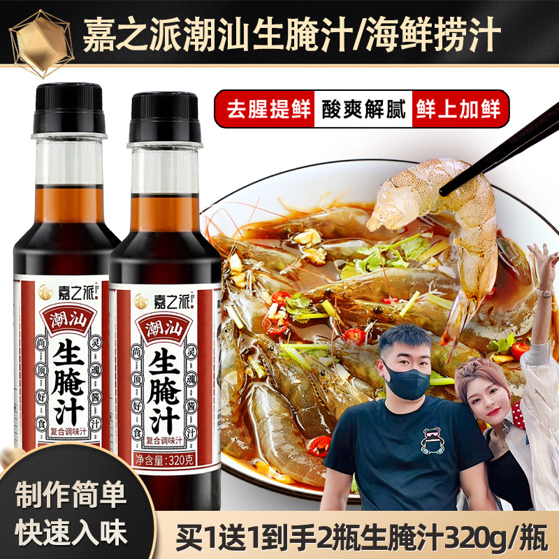 嘉之派旗舰店生腌汁潮汕小海鲜捞汁三文鱼料汁凉拌捞拌冷泡汁调料