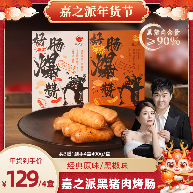 嘉之派火山石烤肠黑胡椒原味空气炸锅食材爆汁黑猪肉儿童潮汕肉肠,粮油调味/速食/干货/烘焙,香肠/腊肠/烤肠,淘宝优惠券,粉丝福利购,淘宝优惠卷