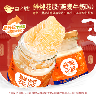 嘉之派鲜炖花胶即食鱼胶孕妇木糖醇花胶羹礼盒产妇正品官方旗舰店