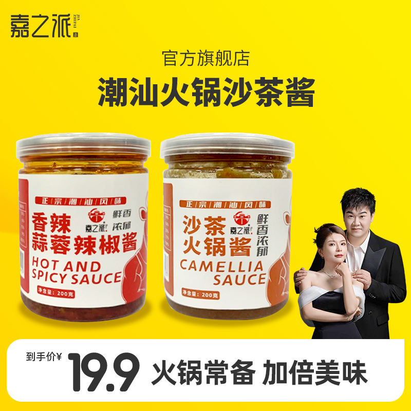 嘉之派蒜蓉辣椒酱火锅下饭酱