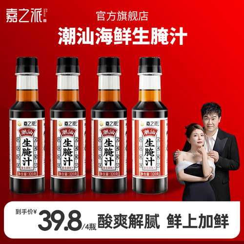 【嘉之派旗舰店】潮汕海鲜生腌汁