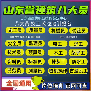 建筑建协八大员施工员预算员电工架子工焊工挖机铲运操作培训报名