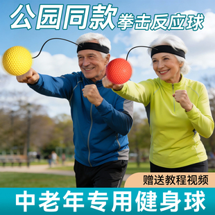 中老年人拳击回弹球头戴式拳击反应球老年人速度球成人训练回弹球