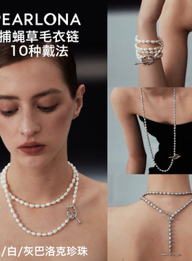 PEARLONA危险花园捕蝇草巴洛克珍珠毛衣链长项链手链Winky诗同款