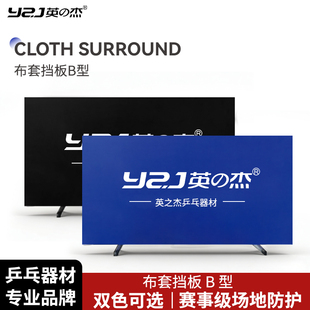 YZJ英杰布套挡板B型乒乓球挡板场地围挡乒乓比赛挡板乒乓球桌档板