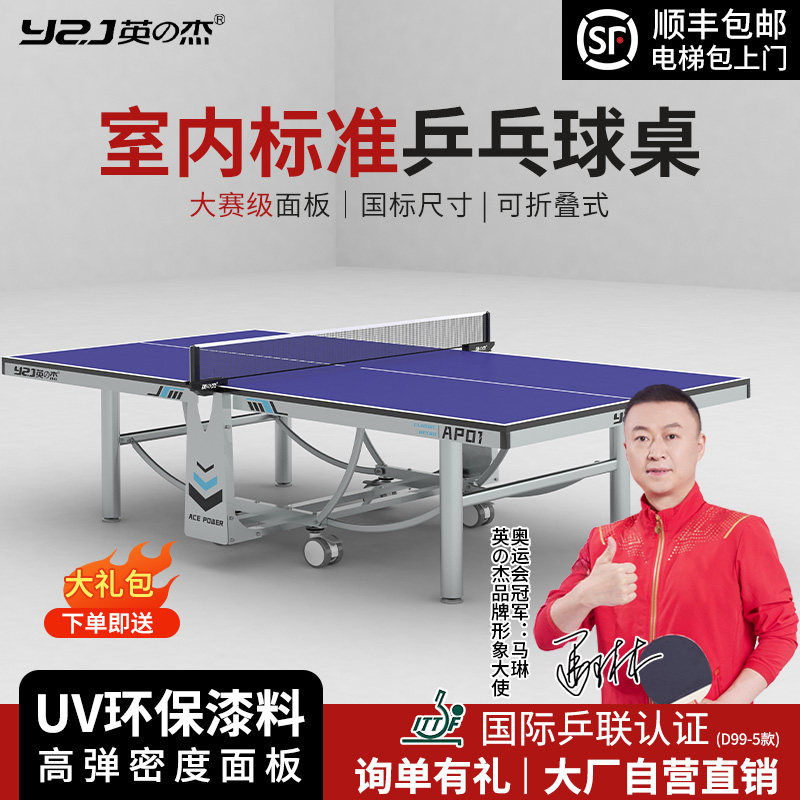YZJ/英杰乒乓球台AP01可折叠家用移动大赛专业比赛兵乓球桌子室内