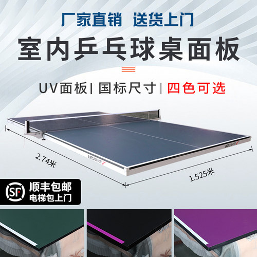英之杰乒乓球桌面板室内球台面板