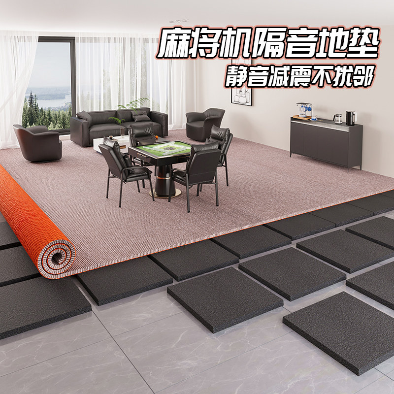 麻将桌隔音地毯加厚消音降噪静音楼层减震大面积棋牌室麻将机地垫