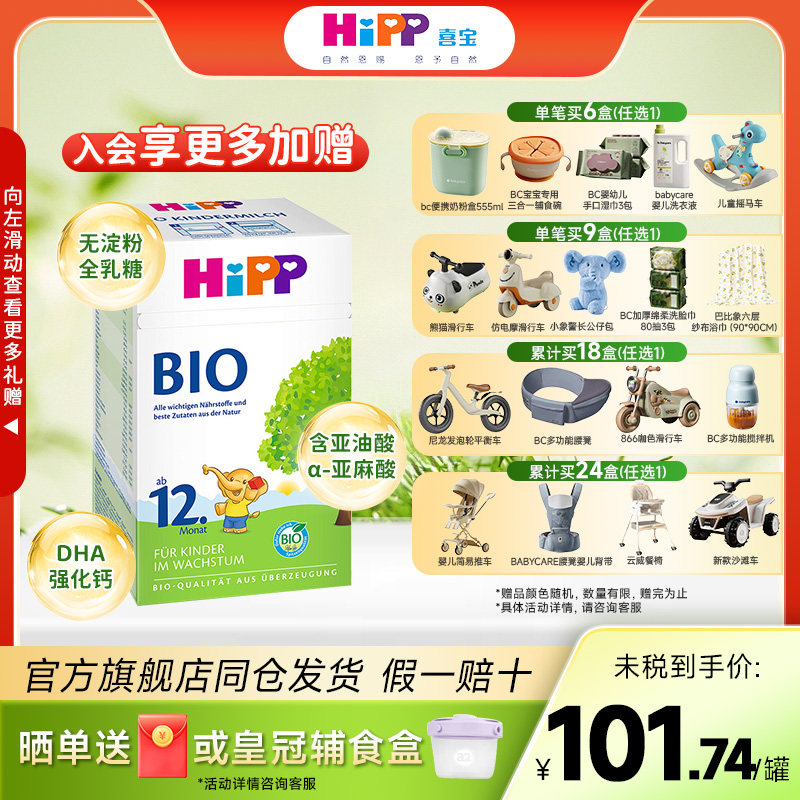 HiPP喜宝德国有机bio婴幼儿成长牛奶粉12+段