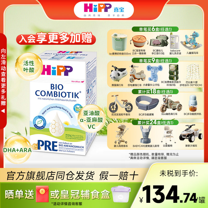 HiPP喜宝德国进口珍宝版有机益生菌婴幼儿配方成长奶粉Pre段0-6月