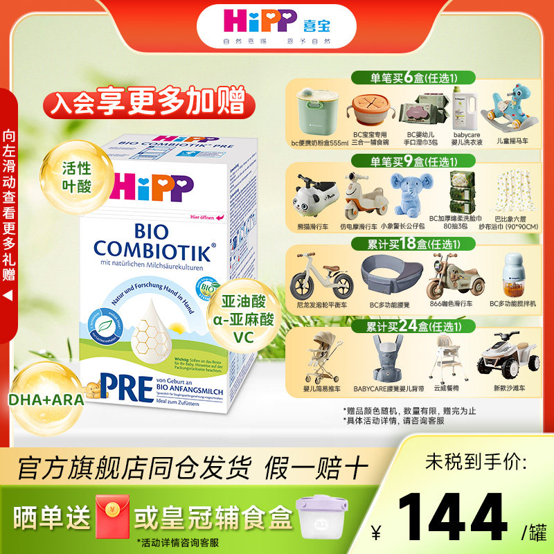 HiPP喜宝德国进口珍宝版有机益生菌婴幼儿配方成长奶粉Pre段0-6月