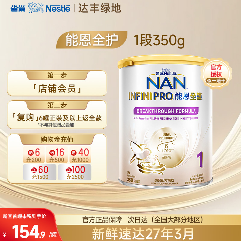 Nestle雀巢能恩全护6HMO1段低敏防敏适度水解婴儿配方奶粉350g/罐