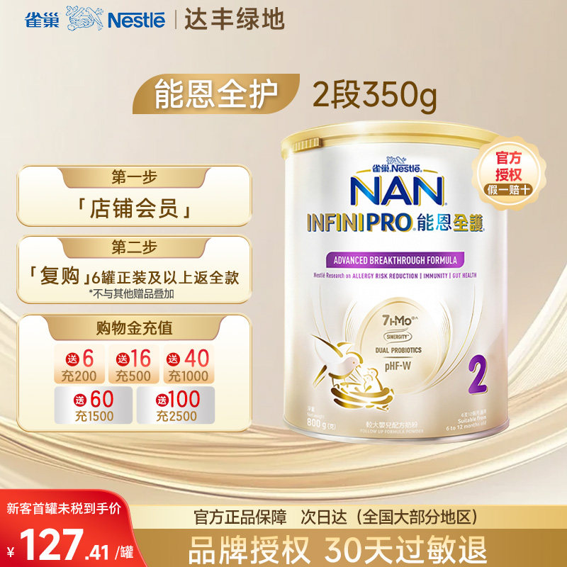 Nestle雀巢能恩全护7HMO2段低敏防敏适度水解婴儿奶粉350g/罐x