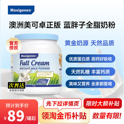 Maxigenes美可卓蓝胖子全脂奶粉澳洲高钙脱脂牛奶粉*3罐
