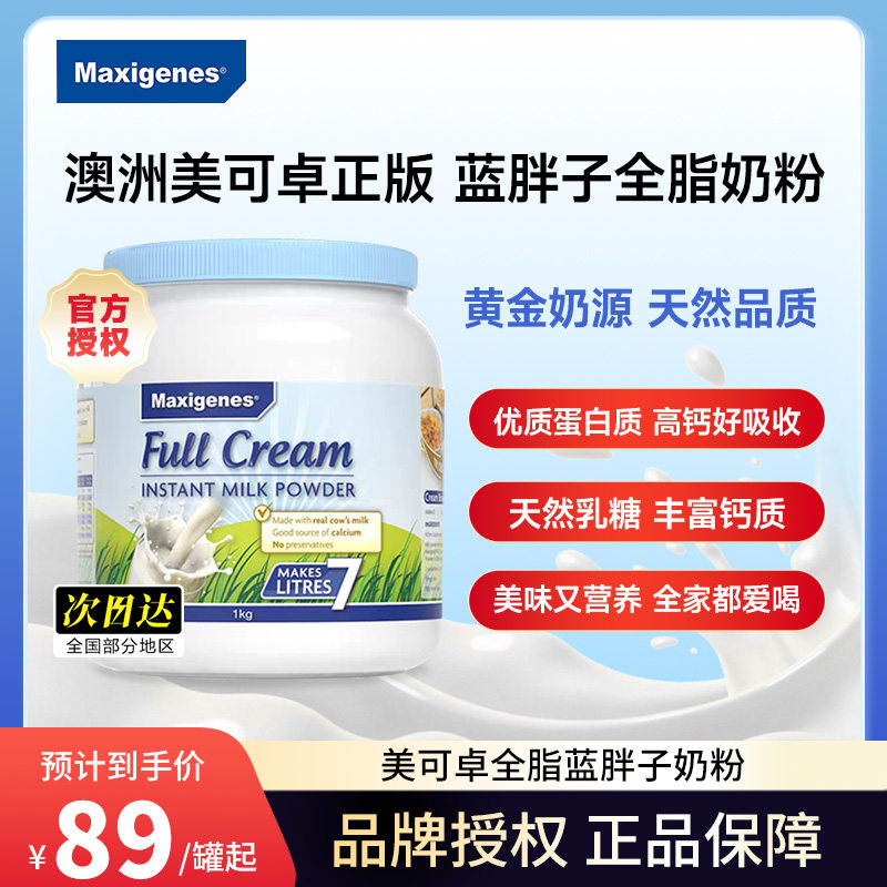 Maxigenes美可卓蓝胖子全脂奶粉澳洲高钙脱脂牛奶粉成人儿童孕妇