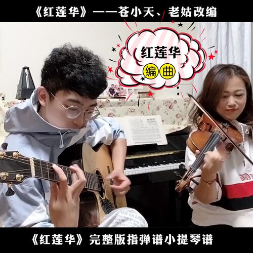 苍小天改编《红莲华》完整版吉他谱+小提琴谱+曲子伴奏 老姑