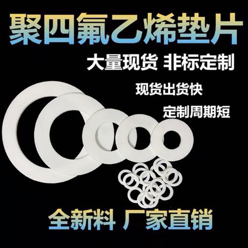 四氟垫片聚四氟乙烯法兰垫片铁氟龙DN300 500 600 700 800 1000