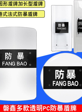 磐鑫防暴盾牌透明PC防爆盾牌防身防护校园保安安保装备器材