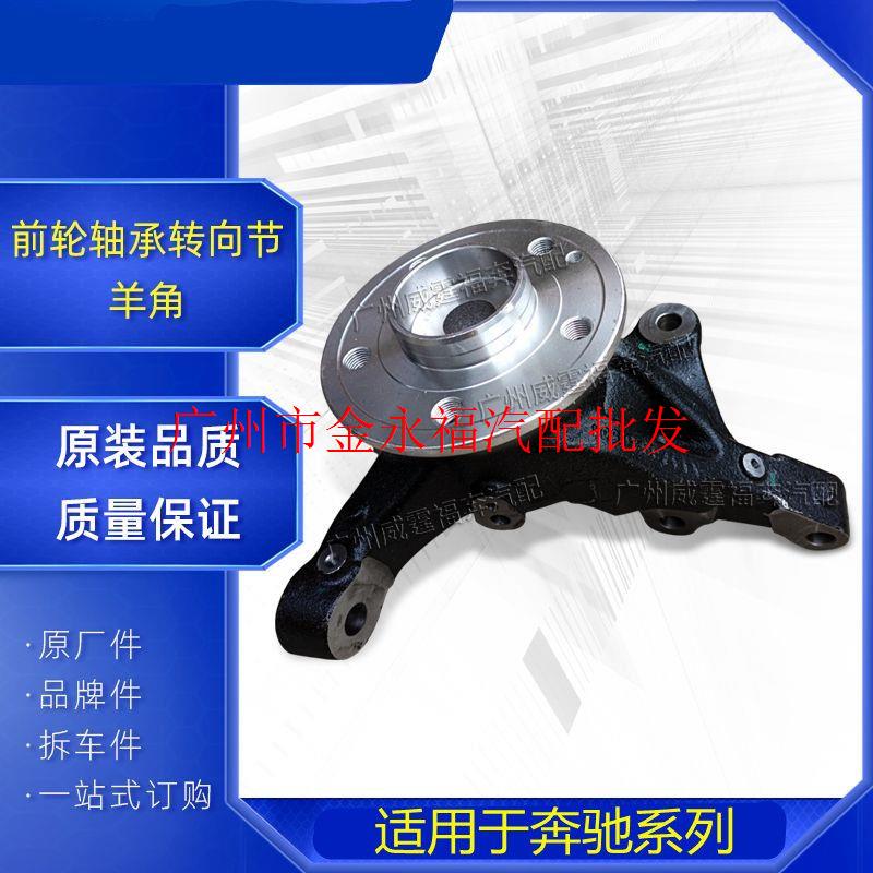 奔驰威霆V260C200  E200 260 G LK 350 GLA200前轮轴承转向节羊角